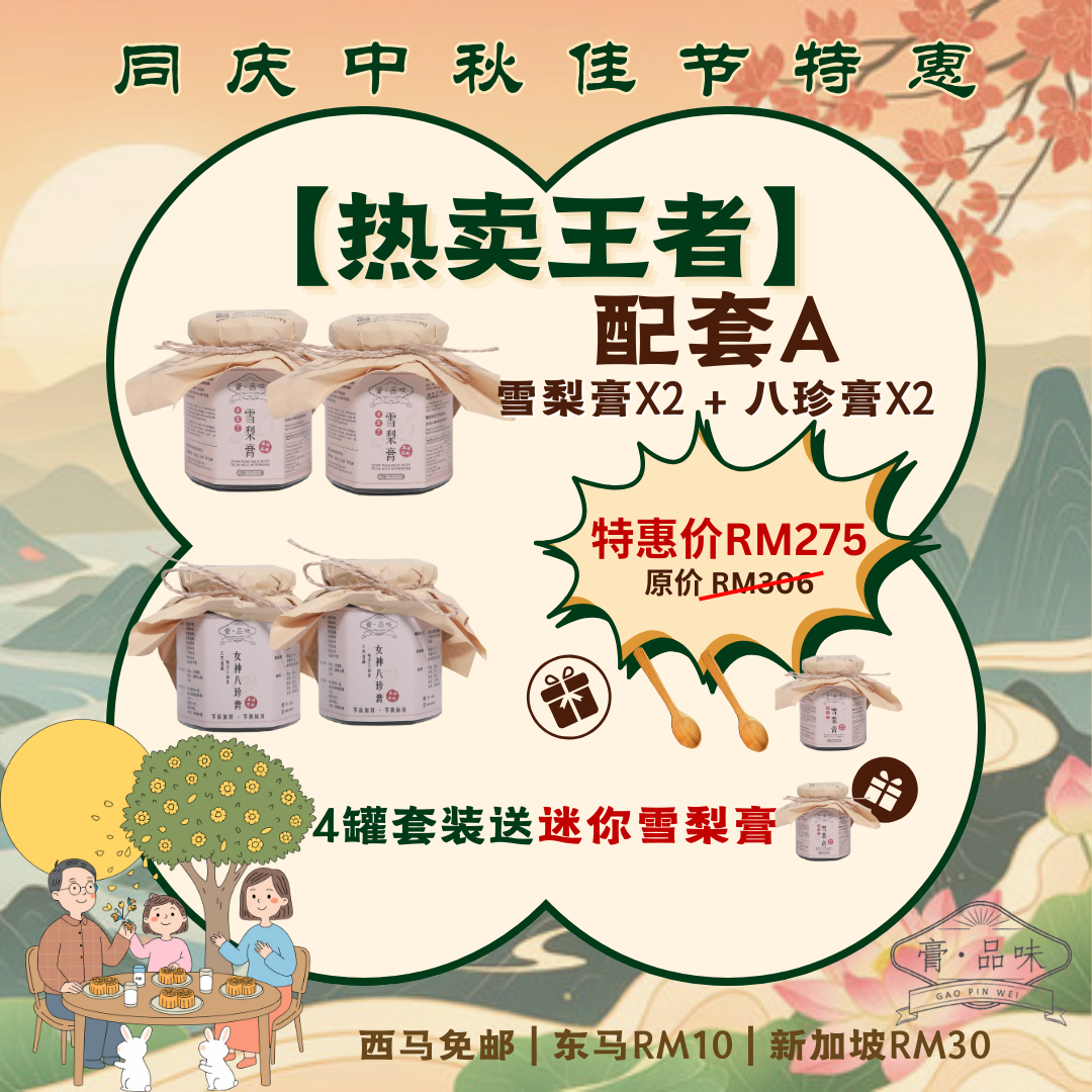同庆中秋佳节优惠 Mid Autumn Limited Time Promo