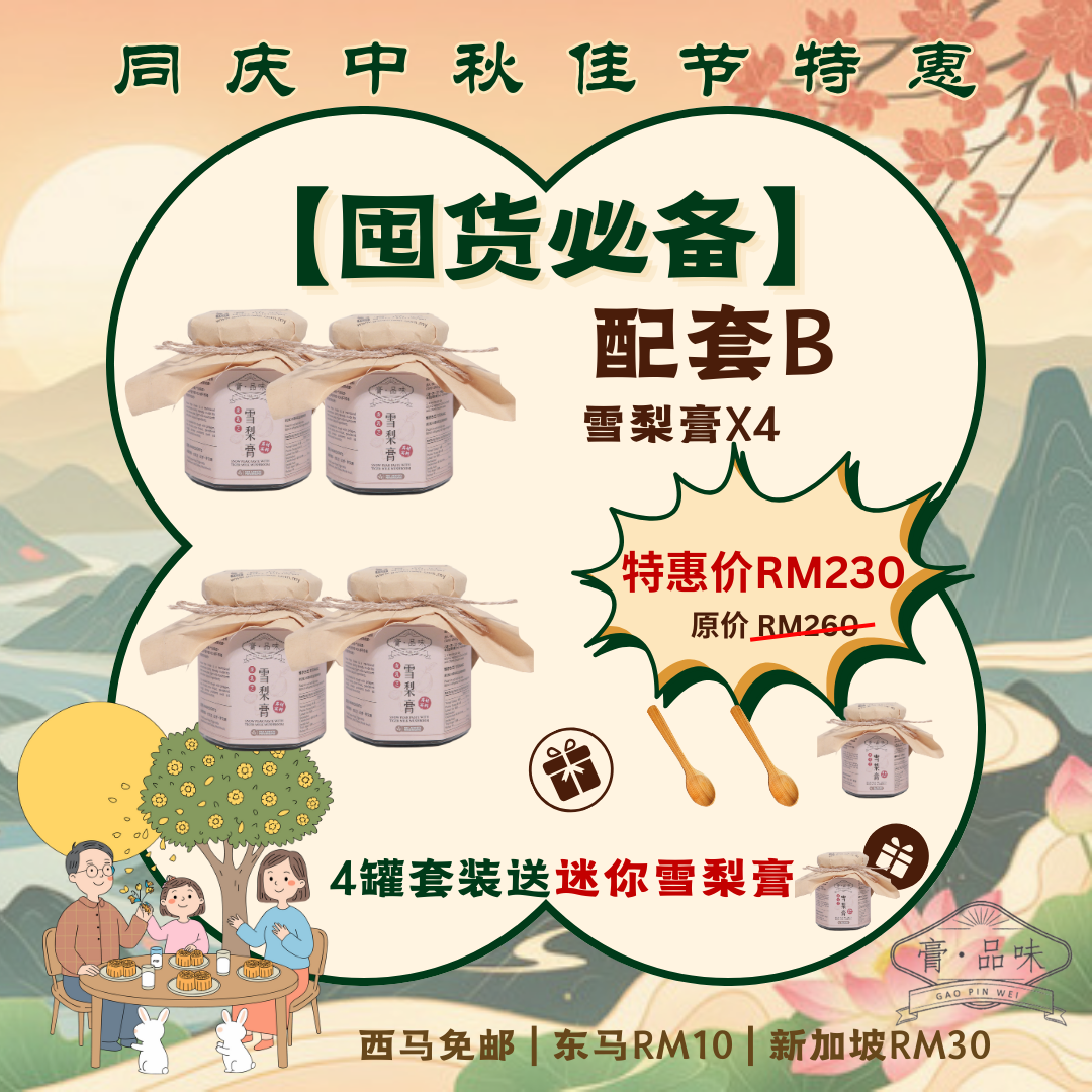 同庆中秋佳节优惠 Mid Autumn Limited Time Promo