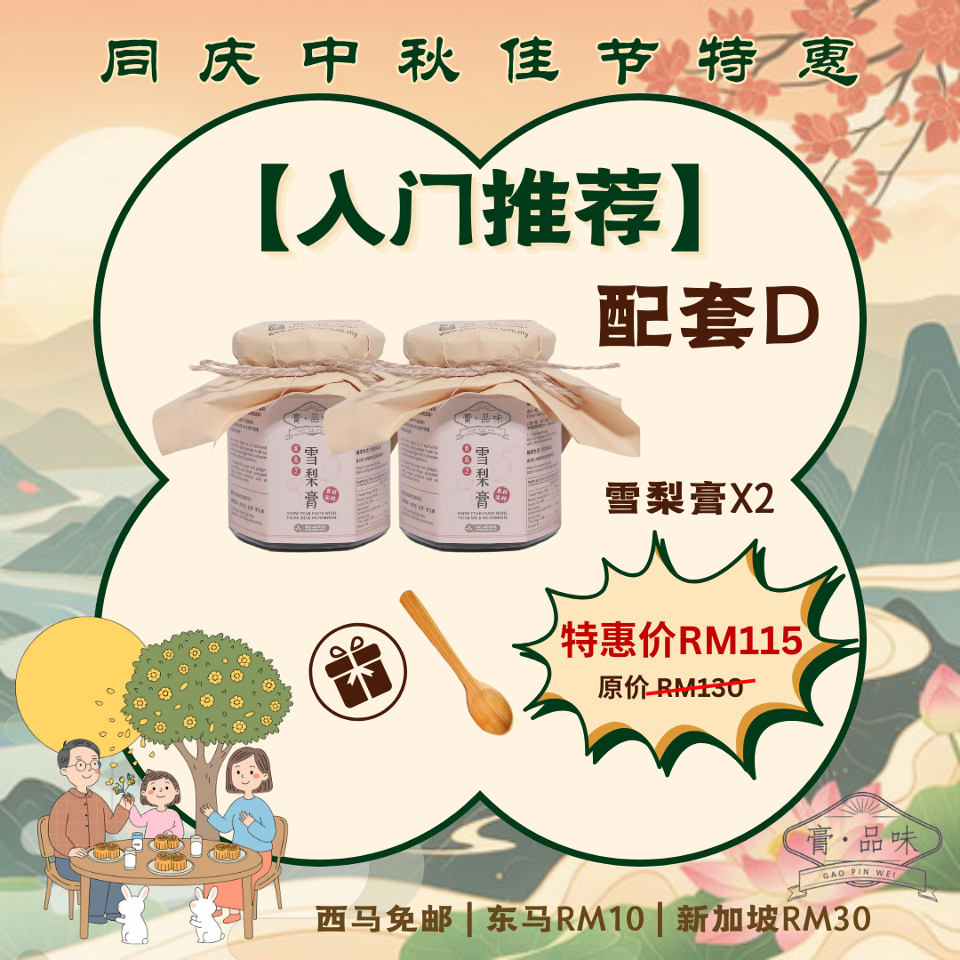 同庆中秋佳节优惠 Mid Autumn Limited Time Promo