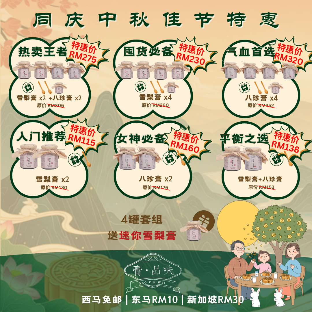 同庆中秋佳节优惠 Mid Autumn Limited Time Promo